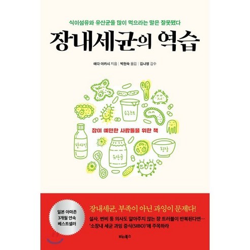 장내세균의 역습:식이섬유와 유산균을 많이 먹으라는 말은 잘못됐다, 비타북스, 에다 아카시