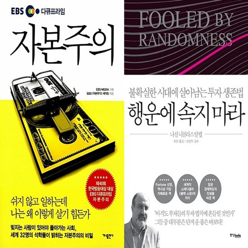 하나북스퀘어 EBS 다큐프라임 자본주의+행운에 속지 마라-전2권