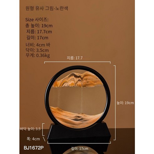 창조적 인 모래 시계 장식품 가벼운 고급 퀵 샌드 페인팅 사무실 데스크탑 홈 거실 TV 와인 캐비닛 장식 집들이 선물, 원형 퀵 샌드 그림(7인치 블랙-노란 모래)