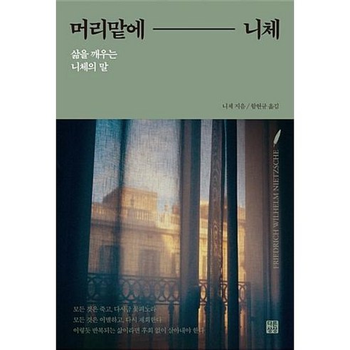 머리맡에 니체 - 삶을 깨우는 니체의 말, 다른상상