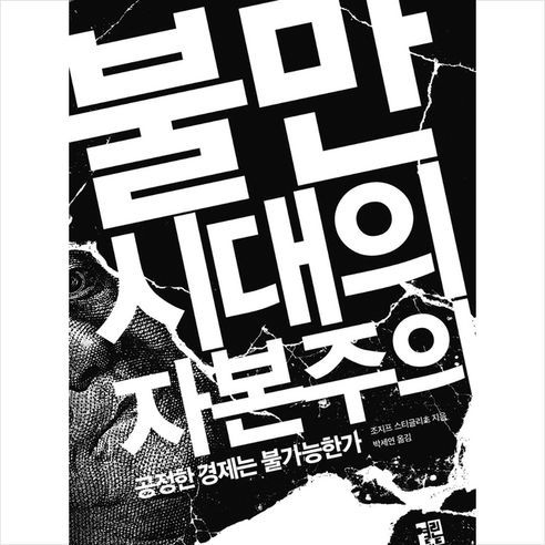 열린책들 불만 시대의 자본주의 +미니수첩제공, 조지프스티글리츠