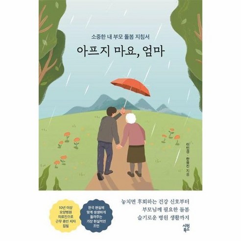 아프지 마요 엄마, 상품명, 시원북스, 이민경, 한유진