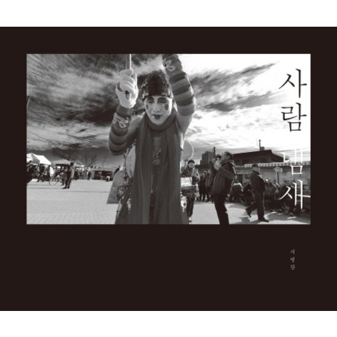 사람냄새, 책과나무