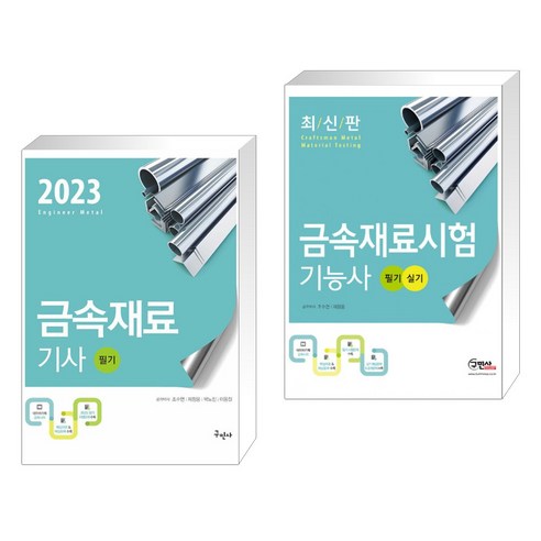 (서점추천) 2023 금속재료기사 필기 + 금속재료시험 기능사 필기 실기 (전2권), 구민사