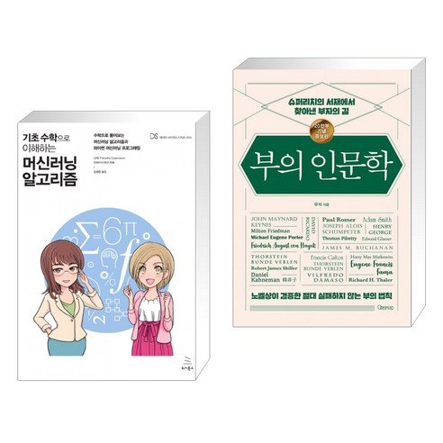 기초 수학으로 배우는 머신러닝 알고리즘과 부의 인문학 (20만부 기념 개정증보판) 기초 수학으로 배우는 머신러닝 알고리즘과 부의 인문학 (20만부 기념 개정증보판)