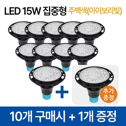 라인조명 코넬LED 파30램프 15W PAR30 집중형 확산형, PAR30 집중형 10개 주백색(아이보리빛)