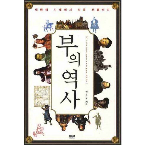 부의 역사:대항해 시대에서 석유 전쟁까지, 인물과사상사