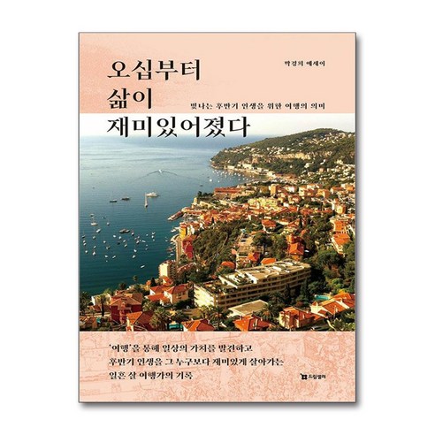 오십부터 삶이 재미있어졌다:빛나는 후반기 인생을 위한 여행의 의미, 드림셀러, 박경희 저