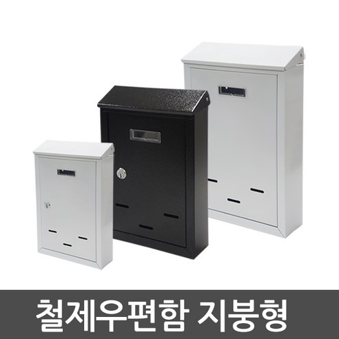 호가 철제우편함 지붕형 초소형 소형 중형, 지붕형 블랙