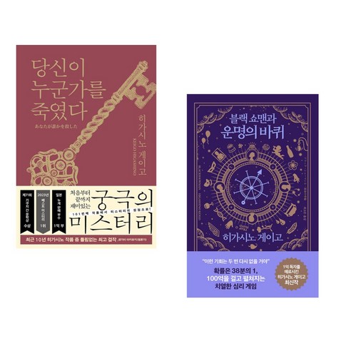 당신이 누군가를 죽였다 + 블랙 쇼맨과 운명의 바퀴 (전2권), 북다