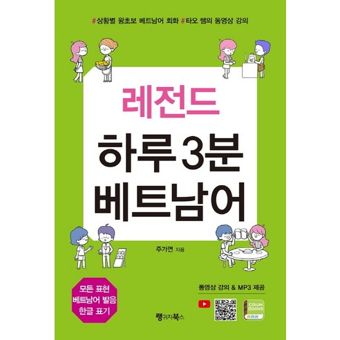 레전드 하루 3분 베트남어:상황별 왕초보 베트남어 회화 타오 쌤의 동영상 강의, 랭귀지북스, 상세 설명 참조