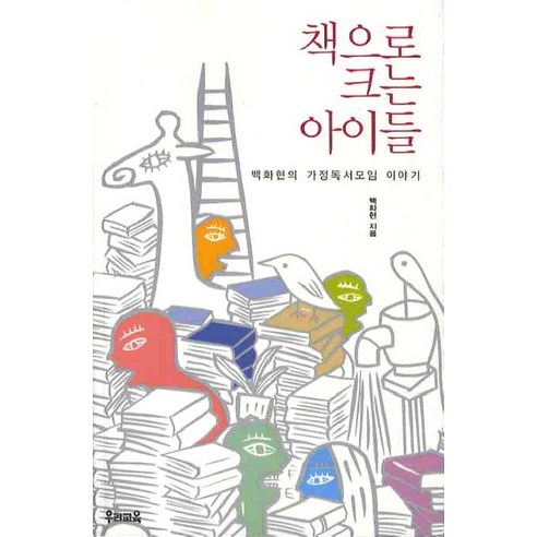 책으로 크는 아이들:백화현의 가정독서모임 이야기, 우리교육, 백화현 저