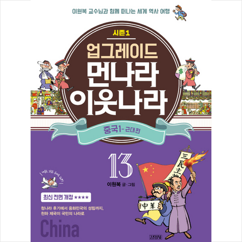 김영사 업그레이드 먼나라 이웃나라 13 중국 1(근대 편) + 미니수첩 제공