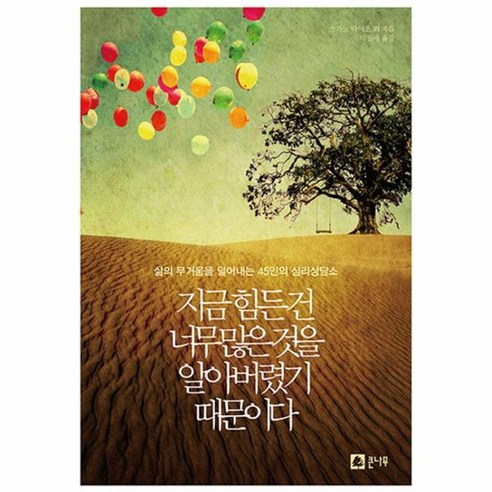 지금 힘든 건 너무 많은 것을 알아버렸기 때문이다 삶의 무거움을 덜어내는 45인의 심리상담소, 상품명 심리정치