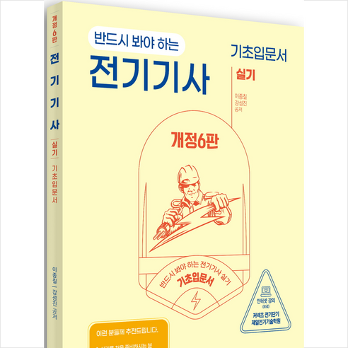 전기기사 실기 기초입문서 (개정6판) + 미니수첩 증정, 세진사