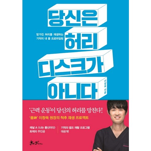 당신은 허리 디스크가 아니다:망가진 허리를 재생하는 기적의 내 몸 프로파일링, 쌤앤파커스, 이창욱