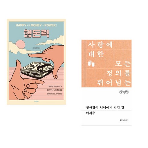 (서점추천) 행돈력(HAPPY &× (MONEY + POWER) + 첫사랑이 언니에게 남긴 것 (전2권), 휴앤스토리 정지돈