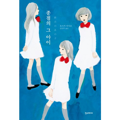 종점의 그 아이, 한스미디어