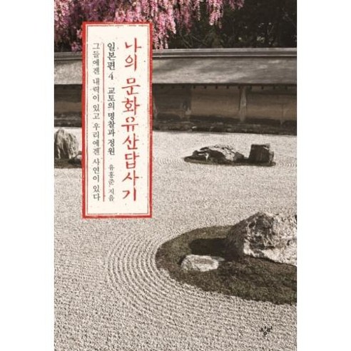 나의 문화유산답사기 일본편 4: 교토의 명찰과 정원:그들에겐 내력이 있고 우리에겐 사연이 있다, 창비 역사 Best Top5