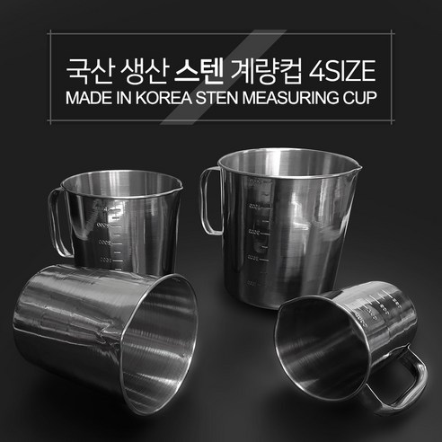 국내생산 스텐 계량컵 4SIZE 1L 2L 3L 5L 1000ml 2000ml 3000ml 5000ml 비커 손잡이 계량 리터 핸들 비이커 눈금 용량