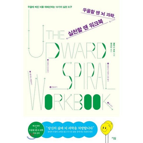 우울할 땐 뇌 과학 실천할 땐 워크북:우울에 빠진 뇌를 재배선하는 10가지 실천 도구, 심심, 앨럭스 코브 알랭드보통불안