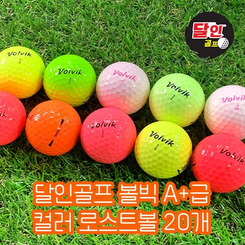 달인골프 볼빅 로스트볼 컬러볼 칼라볼 A+급 20개