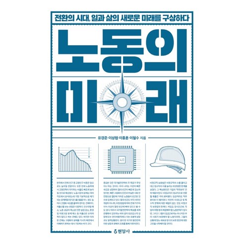 노동의 미래:전환의 시대 일과 삶의 새로운 미래를 구상하다, 현암사, 유경준