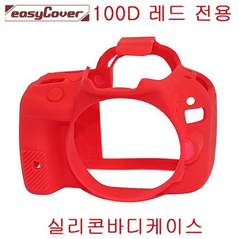 캐논 EOS 100D 실리콘 바디케이스-레드/ 캐논 실리콘바디케이스/이지커버 정품