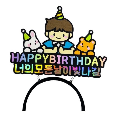 (루희토퍼)생일 머리띠 토퍼 남아, 1개