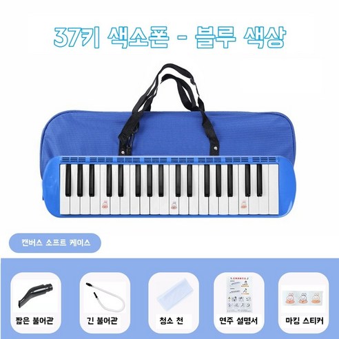 멜로디언 초보자 성인 학생 37키 멜로디언호스, 푸른 색, 1개