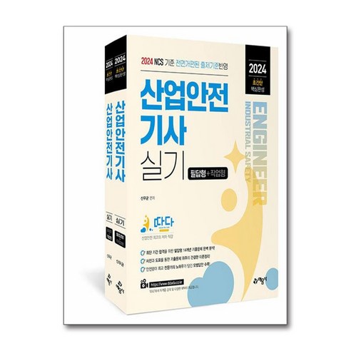 산업안전기사 실기 필답형 작업형 2024년 초간단 핵심완성 전2권 예문사