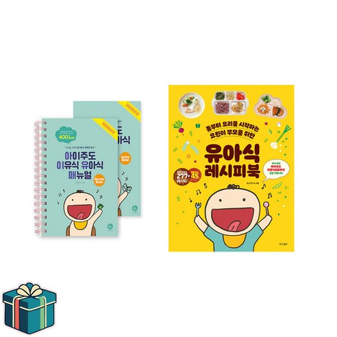 아이주도 이유식 유아식 매뉴얼세트 + 유아식 레시피북 전2권 (사은품증정) - 그림책 일반 | 쿠팡