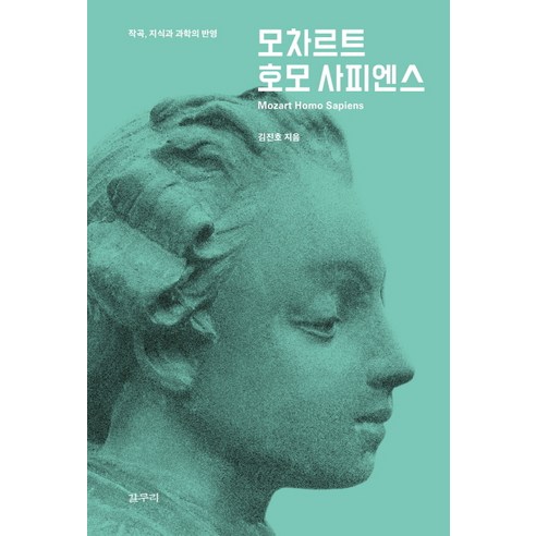 모차르트 호모 사피엔스:작곡 지식과 과학의 반영, 갈무리, 김진호 저