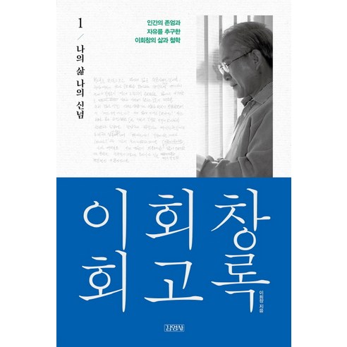 이회창 회고록 1: 나의 삶 나의 신념:인간의 존엄과 자유를 추구한 이회창의 삶과 철학, 김영사 외교관 Best Top5