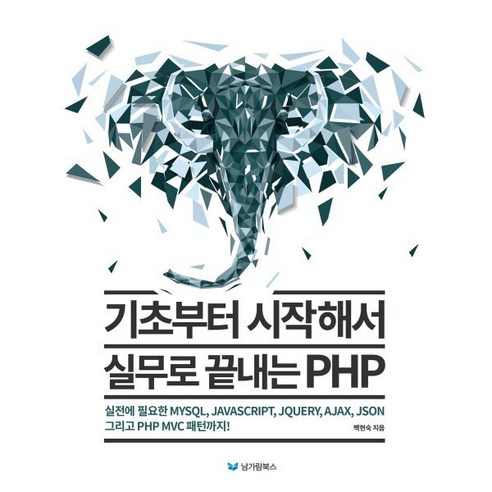 기초부터 시작해서 실무로 끝내는 PHP : 실전에 필요한 MySQL JavaScript JQuery Ajax JSON 그리고 PHP MVC 패턴까지!, 남가람북스