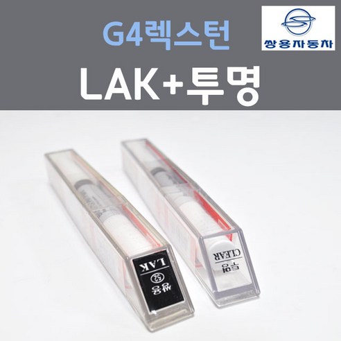 쌍용 G4렉스턴 LAK 스페이스블랙 붓펜 52 + 투명마감용붓펜 자동차 차량용 카 페인트, 2개, 8ml