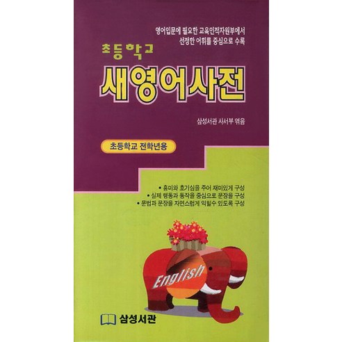그림과 회화 속에서 쉽게 배우는 주제별 영단어 4000:꼭 기억해야 할 동의어 반의어 수록, 비타민북 영어사전 Best Top5 14 새 새영어사전(초등학교):초등학교 전학년용, 삼성서관