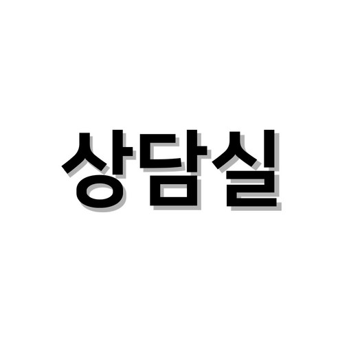스튜디오투명 화장실 표지판, 상담실, 1개