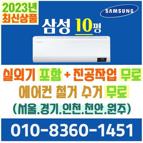 삼성전자 벽걸이에어컨 10형 삼성 인버터 에어컨 실외기포함 AR10B5150HZ (서울 경기 인천 천안 원주) 가정용 업소용, 삼성전자 벽걸이 10평 에어컨