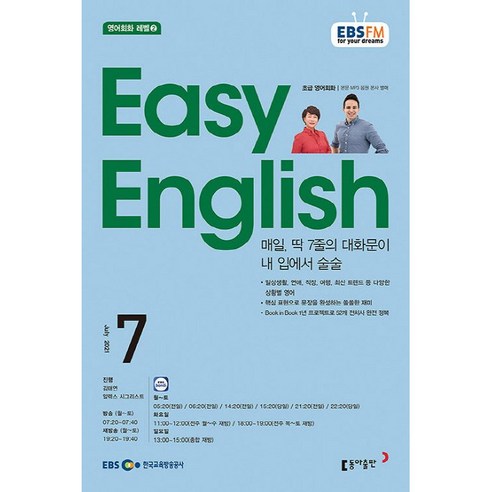 [책서가] EBS FM Radio) 초급영어회화(EASY ENGLISH) (2021년 7월호)