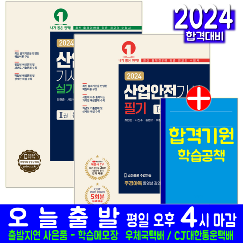 산업안전기사 필기 + 실기 필답형+작업형 세트 교재 책 과년도 기출문제해설 최현준 서진수 송환의 이철한 이승호 2024, 예문에듀