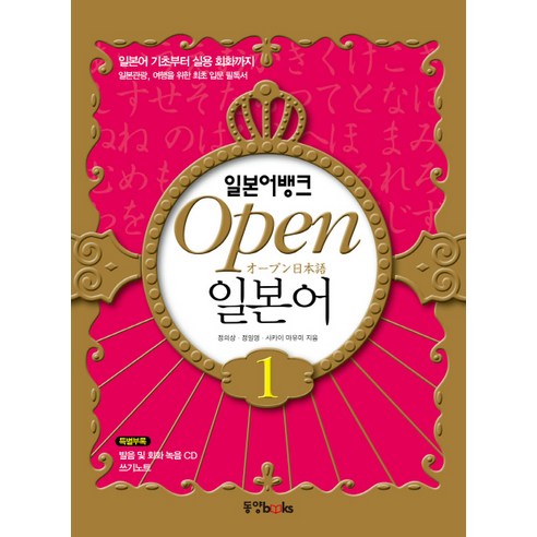 OPEN일본어 1:쓰기 노트 MP3 파일 다운로드, 동양북스