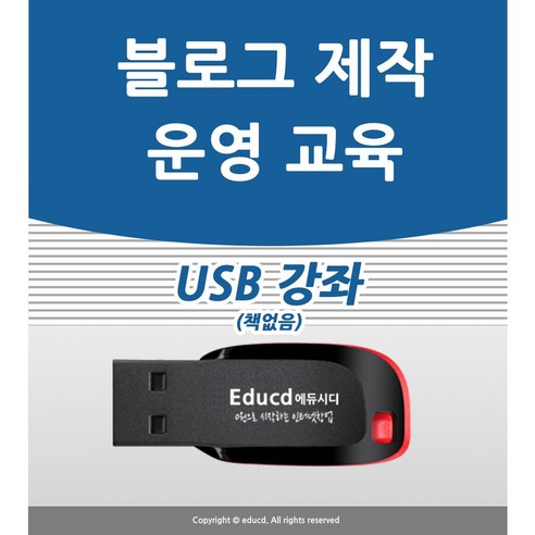 블로그 만들기의 혁명: 블로그 만들기 강좌 USB