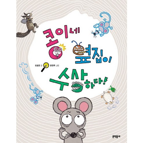 콩이네 옆집이 수상하다!, 문학동네