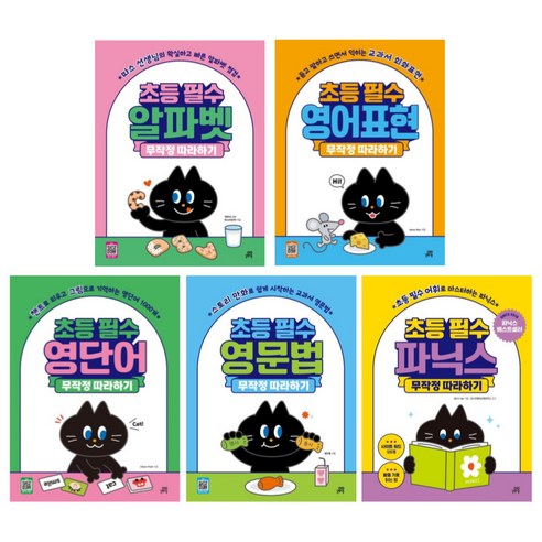 (시리즈 묶음) 초등 필수 영어 무작정 따라하기 전5종 - 알파벳 영어표현 영단어 영문법 파닉스, 영어영역