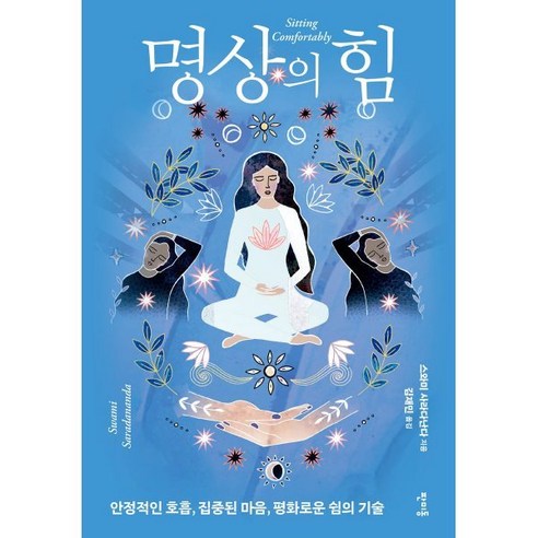 명상의 힘:안정적인 호흡 집중된 마음 평화로운 쉼의 기술, 판미동, 스와미 사라다난다 저/김재민 역
