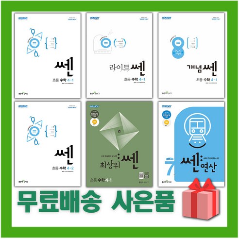 2024년 신사고 쎈 초등 수학 라이트 개념 최상위 연산 1 2 3 4 5 6 학년, 사은+최상위쎈 초등 수학 5-2, 초등5학년