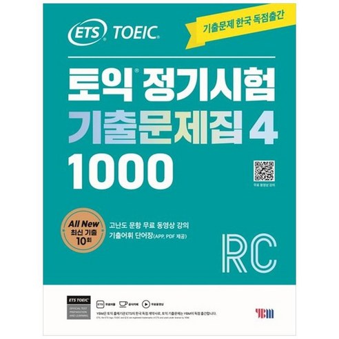 하나북스퀘어 ETS 토익 정기시험 기출문제집 1000 Vol 4 RC 리딩