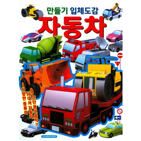 만들기 입체도감: 자동차:다양한 종류의 14대의 자동차, 학산문화사