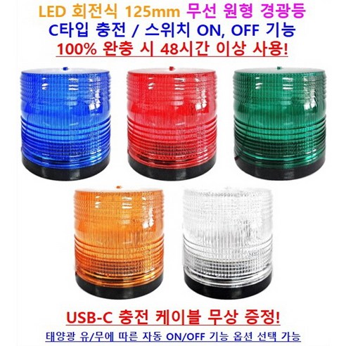 LED 회전식 125mm 무선 원형 경광등 C타입 충전 무선 동작 충전식[하이브리드센], 자석식, 태양광 감지 자동 ON/OFF, 빨파초, 1개